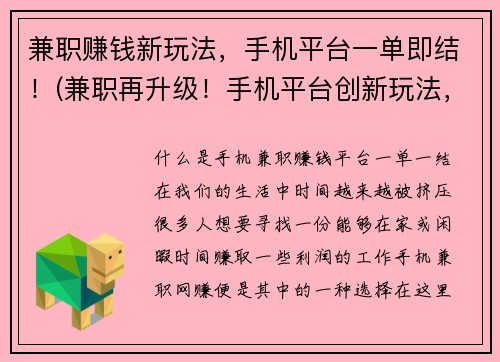 兼职赚钱新玩法，手机平台一单即结！(兼职再升级！手机平台创新玩法，随时随地赚钱一单即结！)