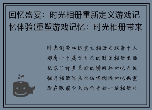 回忆盛宴：时光相册重新定义游戏记忆体验(重塑游戏记忆：时光相册带来全新回忆盛宴)