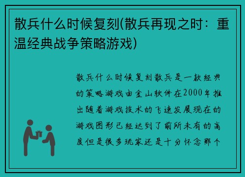 散兵什么时候复刻(散兵再现之时：重温经典战争策略游戏)