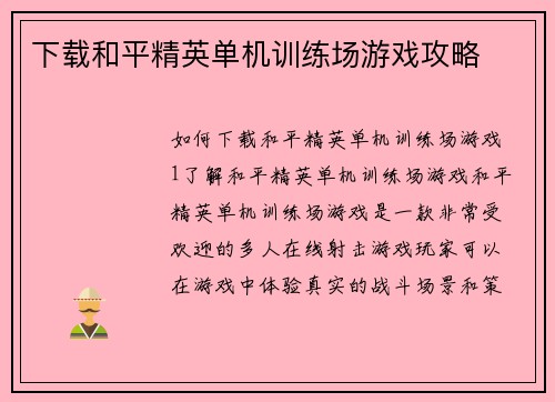下载和平精英单机训练场游戏攻略