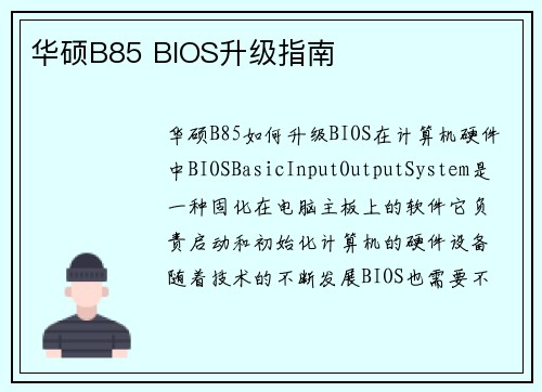 华硕B85 BIOS升级指南
